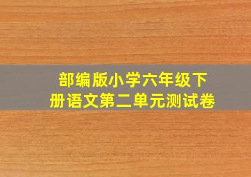 部编版小学六年级下册语文第二单元测试卷