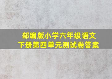 部编版小学六年级语文下册第四单元测试卷答案