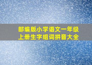 部编版小学语文一年级上册生字组词拼音大全