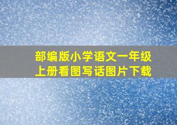 部编版小学语文一年级上册看图写话图片下载