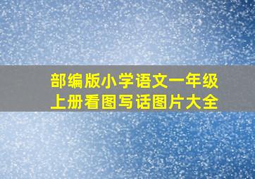 部编版小学语文一年级上册看图写话图片大全