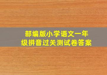 部编版小学语文一年级拼音过关测试卷答案