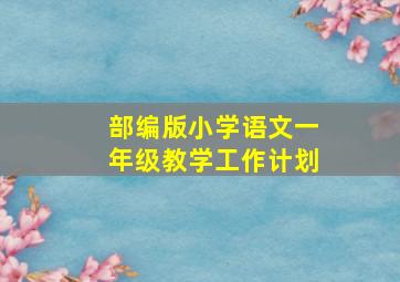 部编版小学语文一年级教学工作计划