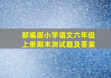 部编版小学语文六年级上册期末测试题及答案