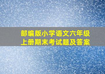 部编版小学语文六年级上册期末考试题及答案