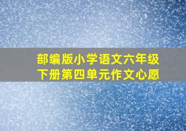 部编版小学语文六年级下册第四单元作文心愿