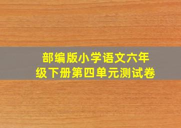 部编版小学语文六年级下册第四单元测试卷