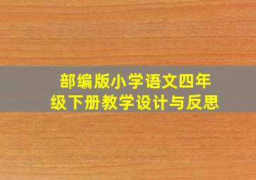 部编版小学语文四年级下册教学设计与反思