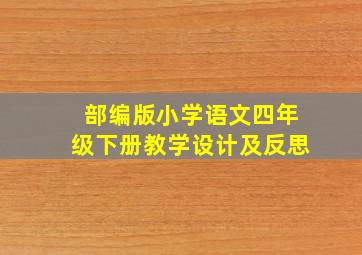 部编版小学语文四年级下册教学设计及反思