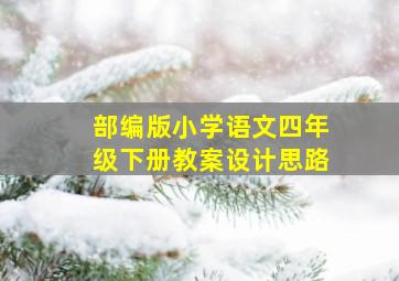 部编版小学语文四年级下册教案设计思路