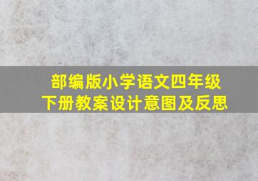 部编版小学语文四年级下册教案设计意图及反思