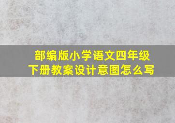 部编版小学语文四年级下册教案设计意图怎么写