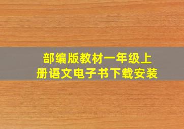 部编版教材一年级上册语文电子书下载安装