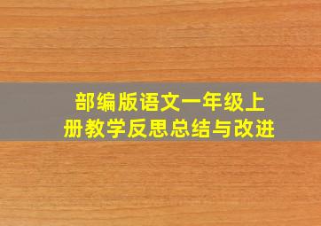 部编版语文一年级上册教学反思总结与改进