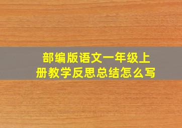 部编版语文一年级上册教学反思总结怎么写