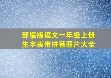 部编版语文一年级上册生字表带拼音图片大全