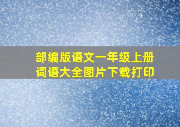 部编版语文一年级上册词语大全图片下载打印