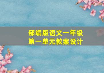 部编版语文一年级第一单元教案设计