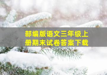 部编版语文三年级上册期末试卷答案下载