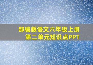 部编版语文六年级上册第二单元知识点PPT