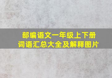 部编语文一年级上下册词语汇总大全及解释图片