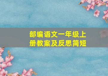 部编语文一年级上册教案及反思简短