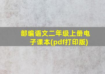 部编语文二年级上册电子课本(pdf打印版)