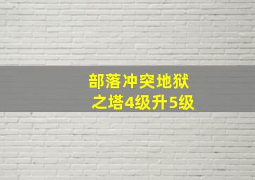 部落冲突地狱之塔4级升5级