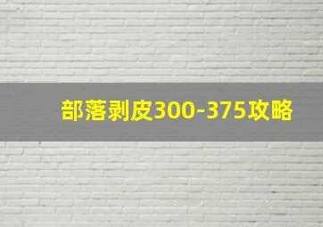 部落剥皮300-375攻略