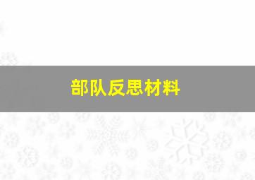 部队反思材料