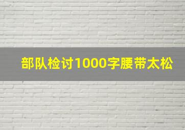 部队检讨1000字腰带太松