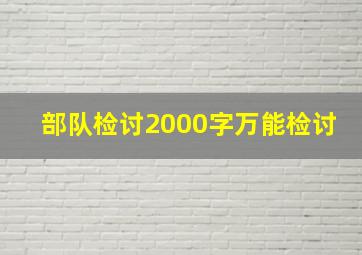 部队检讨2000字万能检讨