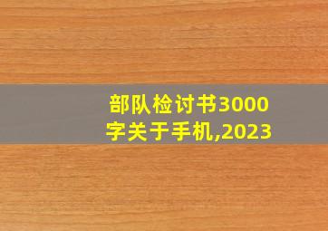 部队检讨书3000字关于手机,2023