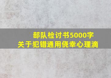 部队检讨书5000字关于犯错通用侥幸心理滴