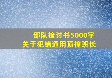 部队检讨书5000字关于犯错通用顶撞班长