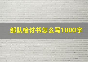 部队检讨书怎么写1000字