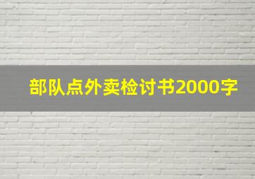 部队点外卖检讨书2000字