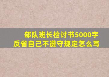 部队班长检讨书5000字反省自己不遵守规定怎么写