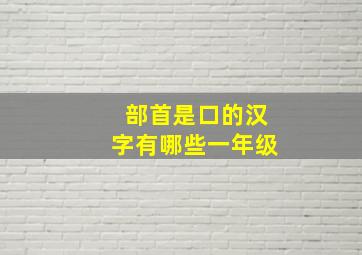 部首是口的汉字有哪些一年级