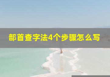 部首查字法4个步骤怎么写