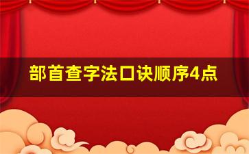 部首查字法口诀顺序4点