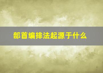 部首编排法起源于什么