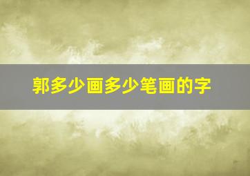 郭多少画多少笔画的字