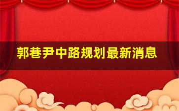 郭巷尹中路规划最新消息