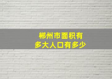 郴州市面积有多大人口有多少