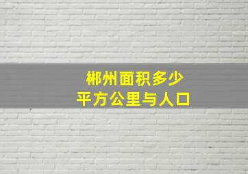 郴州面积多少平方公里与人口