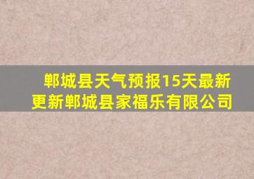 郸城县天气预报15天最新更新郸城县家福乐有限公司