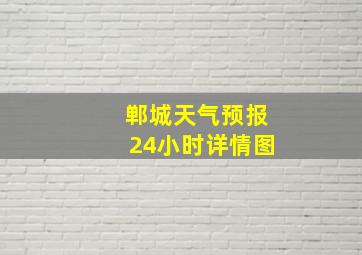 郸城天气预报24小时详情图