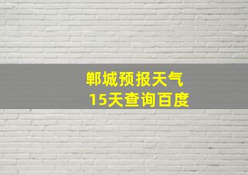 郸城预报天气15天查询百度