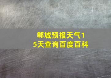 郸城预报天气15天查询百度百科